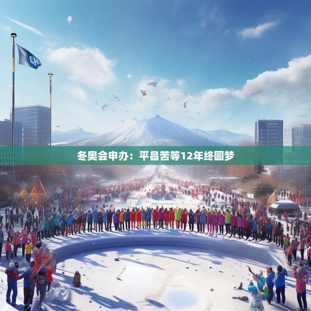 冬奥会申办：平昌苦等12年终圆梦